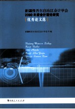 新疆维吾尔自治区会计学会2009年度会计理论研究优秀论文选