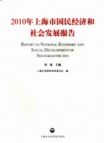 2010年上海市国民经济和社会发展报告