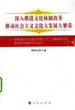 深入推进文化体制改革 推动社会主义文化大发展大繁荣 胡锦涛在中央政治局第二十二次集体学习时重要讲话精神学习读本