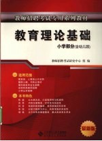 教育理论基础 小学部分 含幼儿园