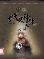 中国古代鬼神文化大观 上