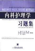 内科护理学习题集