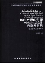 城市升级的引擎 全球都市综合体典型案例集