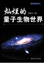 灿烂的量子生物世界