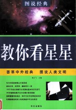 教你看星星