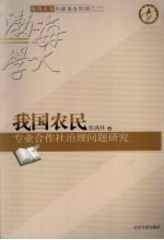 我国农民专业合作社治理问题研究