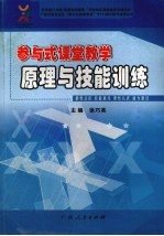 参与式课堂教学原理与技能训练