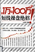 从1万到100万的短线操盘绝招