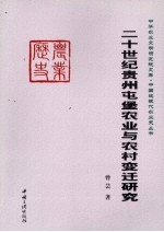 二十世纪贵州屯堡农业与农村变迁研究