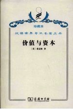 价值与资本 对经济理论某些基本原理的探讨