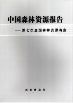 中国森林资源报告  第七次全国森林资源清查