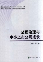 公司治理与中小上市公司成长