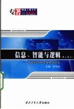 信息、智能与逻辑 智能科学的逻辑基础研究 第2卷 上