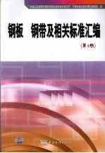 钢板钢带及相关标准汇编