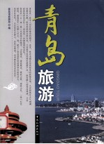 青岛旅游