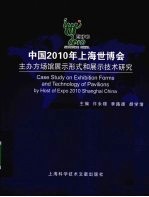 中国2010年上海世博会 主办方场馆展示形式和展示技术研究