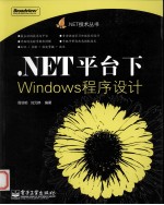 .NET平台下Windows程序设计