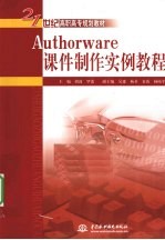 Authorware课件制作实例教程