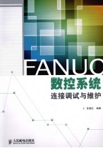 FANUC数控系统连接调试与维护