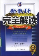 新教材完全解读 化学 高中必修1 金版