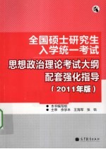 全国硕士研究生入学统一考试 思想政治理论考试大纲配套强化指导 2011年版