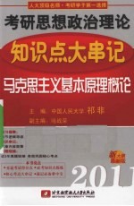 祁非2011考研思想政治理论知识点大串记 马克思主义基本原理概论