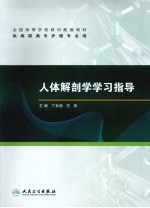 人体解剖学学习指导