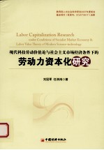 现代科技劳动价值论与社会主义市场经济条件下的劳动力资本化研究