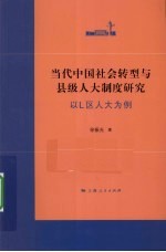 当代中国社会转型与县级人大制度研究 以L区人大为例