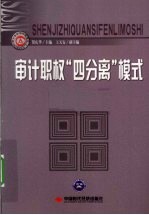 审计职权“四分离”模式