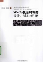 W-Cu复合材料的设计、制备与性能