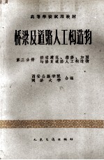 桥梁及道路人工构造物 第3分册 桥梁建筑、维修、加固与修复道路人工构造物