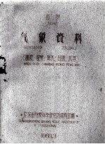 广东省广州五年气候总结基本项目统计1951-1955