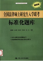 全国法律硕士研究生入学联考标准化题库