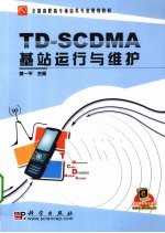 TD-SCDMA基站运行与维护