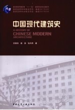 中国现代建筑史