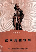 武术竞赛规则 1960