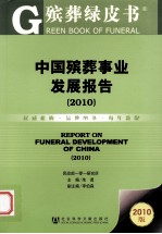 中国殡葬事业发展报告 2010