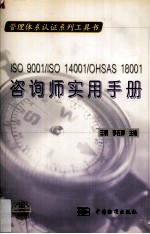 ISO9001/ISO14001/OHSAS18001咨询师实用手册