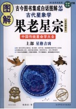 图解古代星象学  果老星宗  中国传统星命学大全  上  星格吉凶  白话图解本