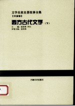 西方古代文学 下