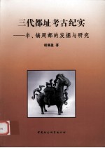 三代都址考古纪实 丰、镐周都的发掘与研究