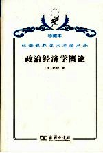 政治经济学概论  财富的生产、分配和消费