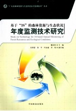 基于“3S”的森林资源与生态状况年度监测技术研究