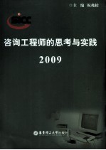 咨询工程师的思考与实践 2009