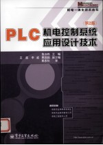 PLC机电控制系统应用设计技术 第2版