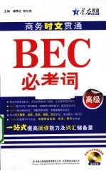 商务时文贯通BEC必考词  高级