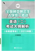 全国硕士研究生入学统一考试英语(二)考试大纲解析 非英语专业 2011年版