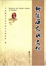 2008新疆历史与文化