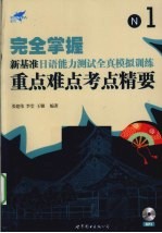 完全掌握新基准日语能力测试全真模拟训练重点难点考点精要 N1